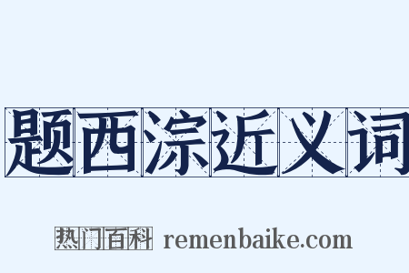 题西淙近义词是什么意思的图片